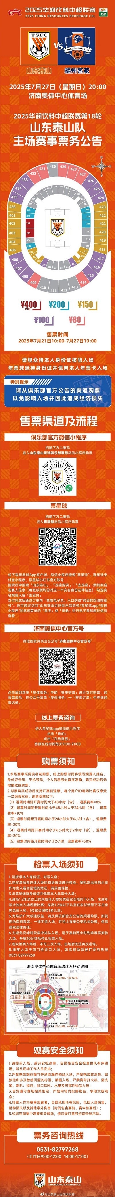 皇冠体育投注-2025华润饮料中超联赛第18轮山东泰山队主场赛事票务公告 ​​​
